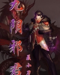 九阴邪君境界划分