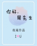 你好周先生免费全文阅读
