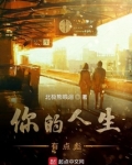 那你的人生