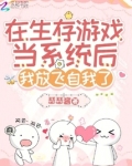 在生存游戏当系统后我放飞自我了
