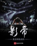 影帝是这样练成的大结局无弹窗