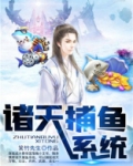 诸天铺鱼系统