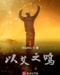 以艾之鸣 中毒ING