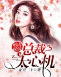 婚内谋情：总裁太心机