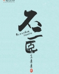 不二臣的小说