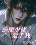 恶魔少姥爱上我免费观看