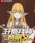 芙莉莲：开局拜师赛丽艾
