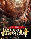 玄幻：模拟十年，我苟成了大帝