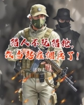 猎人不玩猎枪,改当起雇佣兵了怎么办