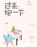过来，抱一下