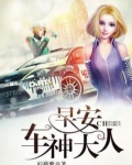 早安,车神大人!