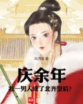 主角穿越庆余年北齐的小说
