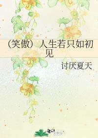 人生若只如初见搞笑段子