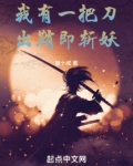 我有一把刀，出鞘即斩妖