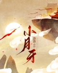 手指上的小月牙代表什么