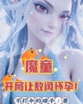 魔童：开局让敖闰怀孕！