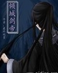 倾城剑帝百度百科女主