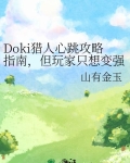Doki猎人心跳攻略指南,但玩家只想变强