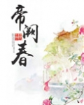 帝阙春