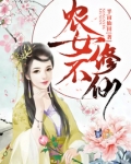 农女不修仙免费阅读