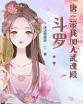 斗罗：唐三带我加入武魂殿
