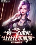 斗罗：我一心求死让比比东崩溃