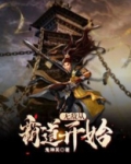 我无敌从降生开始