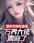 刷短视频被直播,万界大佬震麻了在线阅读