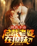 村医下山:总裁老婆在撩妹?!