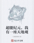 超能纪元，我有一座天地观