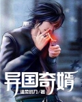 异国情缘免费阅读