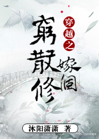 穿越之嫁个穷散修无防盗