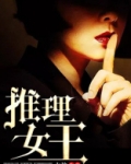 推理女王的英文