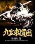 九宫道是什么教