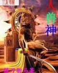 人兽神