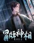 冒牌大相师免费阅读