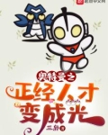 奥特曼之正经人才变成光