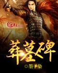 葬墓碑小说