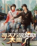 穿越六零努力生活全文免费读