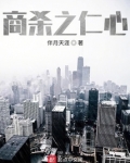 商杀之仁心
