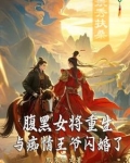 重生滴女腹黑王爷心尖宠