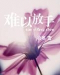 难以放手 小说夜蔓百度云