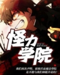 怪力学院第二部