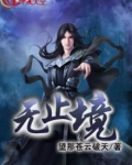 无止境