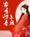 家有悍妻怎么破