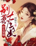 庶女谋嫡：别惹太子妃
