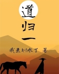 道归一什么意思