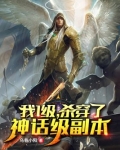 一级我杀穿了神话级副本下载