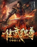 唯武独尊