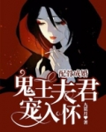 配骨成婚鬼王夫君宠入怀TXT下载